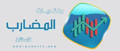 منتدى المضارب -Madarib