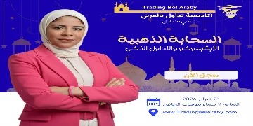 سوالف رمضانية 2026: السحابة الذهبية عن الإيشيموكو والتداول الذكي " 21 فبراير 2026"