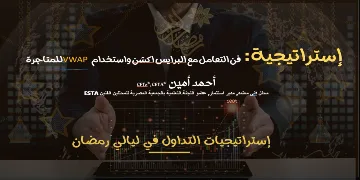 فن فهم العميق لحركة الاسعار: البرايس اكشن و استخدام VWAP