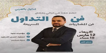 فن المضاربات السريعة