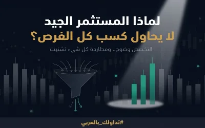 🎯لماذا المستثمر الناجح لا يطارد كل الفرص في السوق؟
