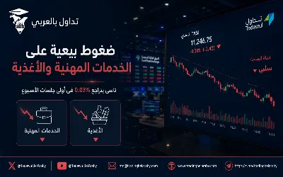 📊ضغوط بيعية على أسهم الخدمات المهنية والأغذية تُبقي "تاسي" في المنطقة الحمراء