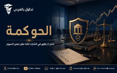 الحوكمة: العامل الذي لا يظهر في الشارت لكنه يغير مصير السهم📌