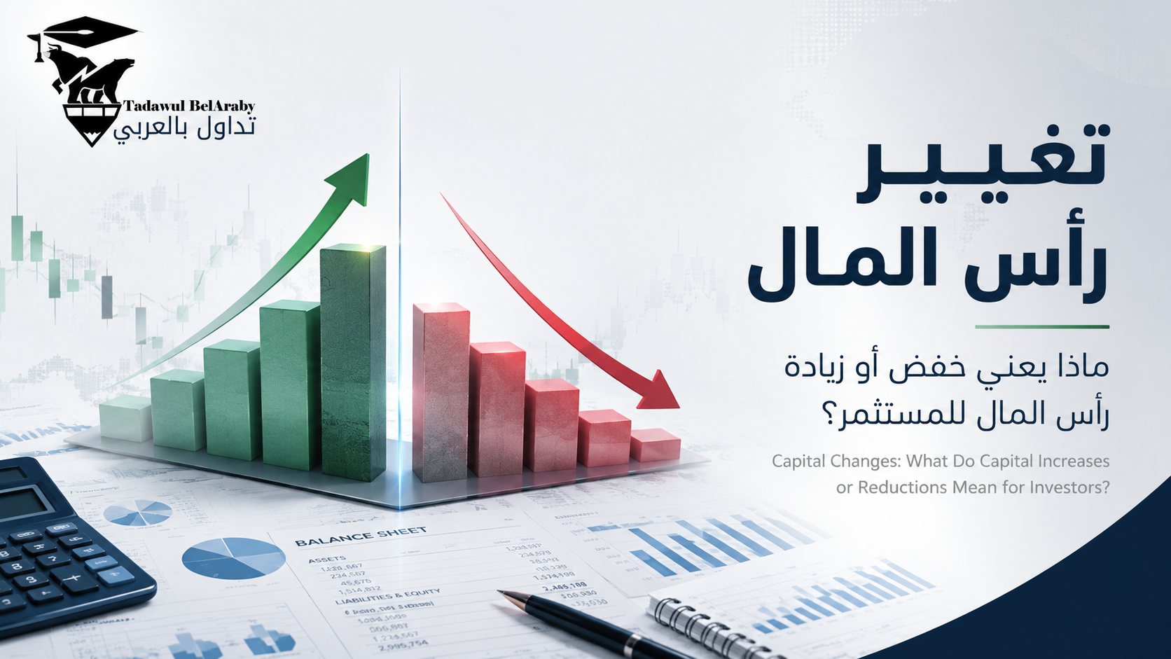 📌 تغيير رأس المال: ماذا يعني خفض أو زيادة رأس المال للمستثمر؟
