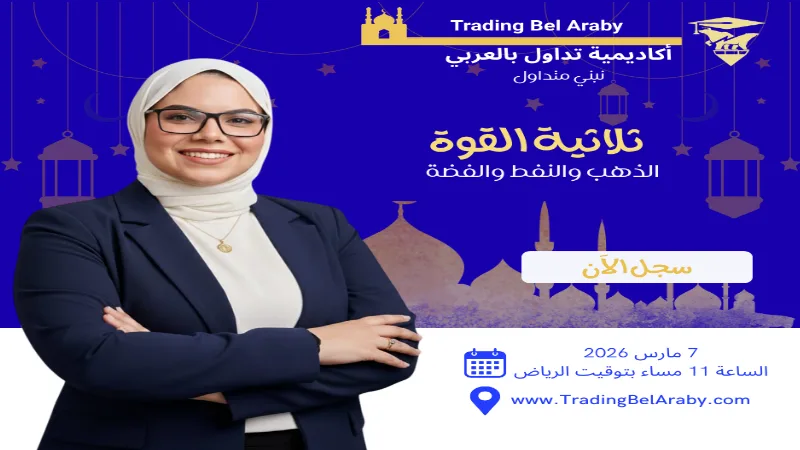 ثلاثية القوة: الذهب والنفط والفضة… كيف تحرك السوق السعودي وتصنع فرصك الاستثمارية " 7 مارس 2026"