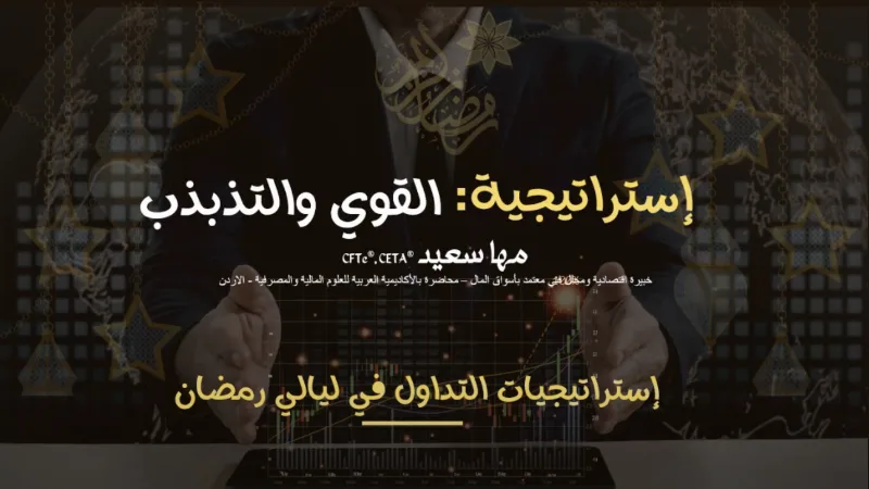 منحنى القوة والتذبذب: التداول بمؤشر (RSI و B.B)