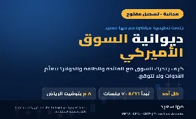 ديوانية السوق الأميركي