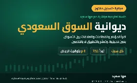 ديوانية السوق السعودي
