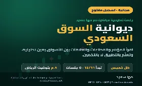 ديوانية السوق السعودي