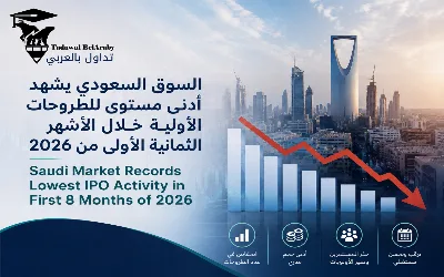📊السوق السعودي يشهد أدنى مستوى للطروحات الأولية خلال الأشهر الثمانية الأولى من 2026