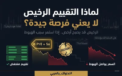 لماذا لا يعني السعر الرخيص دائمًا فرصة استثمارية؟⚠️