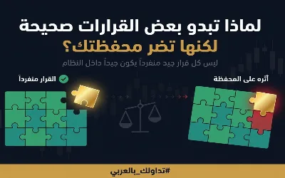 Why “Good” Decisions Can Still Hurt Your Portfolio❓