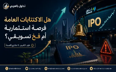 هل الاكتتابات العامة فرصة استثمارية أم فخ تسويقي؟