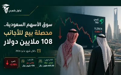 📊الأجانب يواصلون البيع في السوق السعودية بصافي 406 ملايين ريال خلال مايو