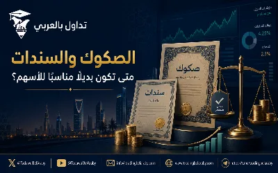 الصكوك والسندات: متى تكون بديلًا مناسبًا للأسهم؟🔴