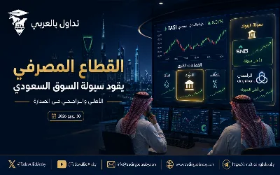 القطاع المصرفي يقود سيولة السوق السعودي.. و"الأهلي" و"الراجحي" في الصدارة📊