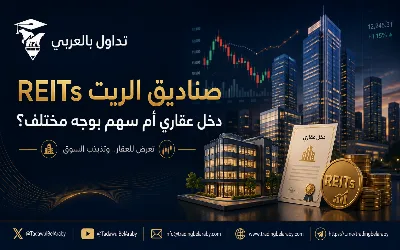 📑 صناديق الريت REITs: دخل عقاري أم سهم بوجه مختلف؟