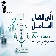 💰رأس المال العامل: لماذا قد تنمو الأرباح بينما تختفي السيولة؟
