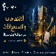 الاندماجات والاستحواذات: متى تخلق قيمة ومتى تدمرها؟🤝