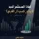 🎯لماذا المستثمر الناجح لا يطارد كل الفرص في السوق؟