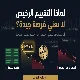 لماذا لا يعني السعر الرخيص دائمًا فرصة استثمارية؟⚠️
