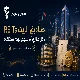 📑 صناديق الريت REITs: دخل عقاري أم سهم بوجه مختلف؟