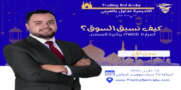 أسرار MACD وقوة السهم: كيف تسبق السوق؟ "15 مارس 2026"