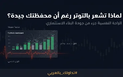 توتر بلا سبب واضح؟ لماذا لا تعكس محفظتك الجيدة شعورًا بالراحة  🔴