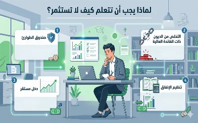 لماذا يجب أن تتعلم كيف لا تستثمر؟