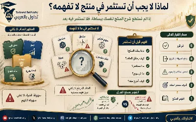 لماذا لا يجب أن تستثمر في منتج لا تفهمه؟ 🤔