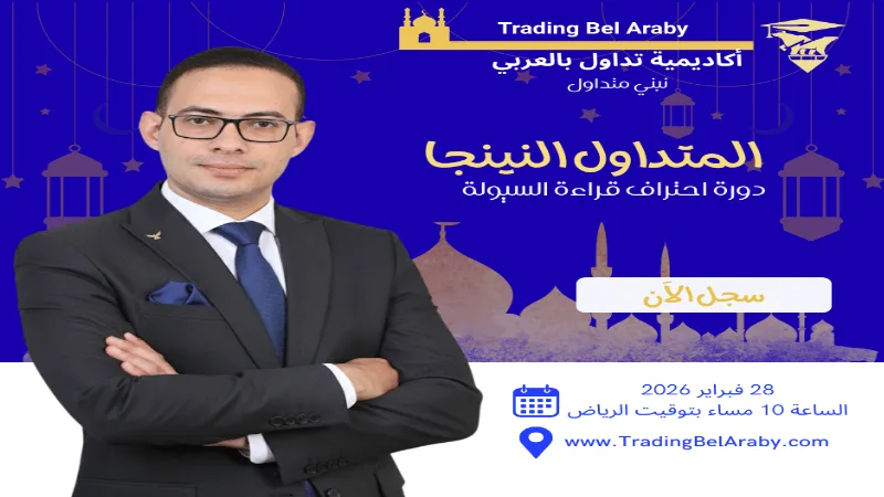 سوالف رمضانية 2026: "متداول النينجا" منهجية العرض والطلب والسيولة "28 فبراير 2026"