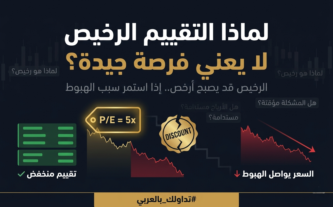 لماذا لا يعني السعر الرخيص دائمًا فرصة استثمارية؟⚠️