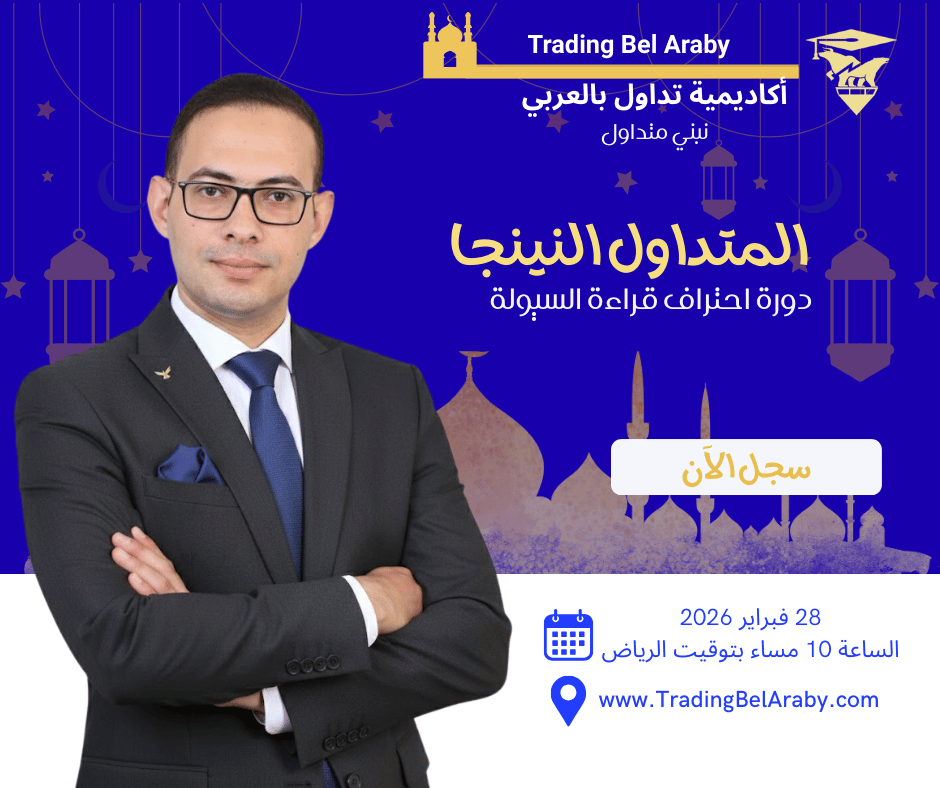 سوالف رمضانية 2026: "متداول النينجا" منهجية العرض والطلب والسيولة "28 فبراير 2026"
