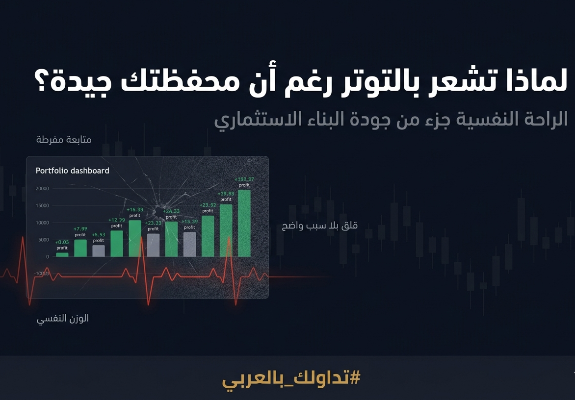 توتر بلا سبب واضح؟ لماذا لا تعكس محفظتك الجيدة شعورًا بالراحة  🔴