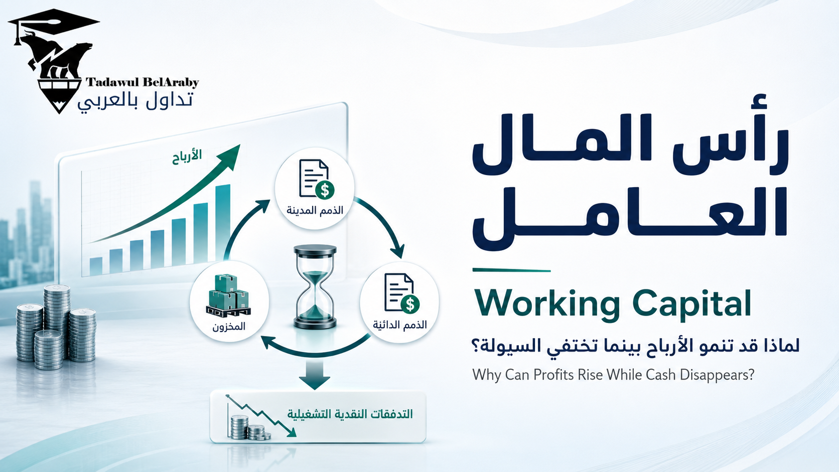 💰رأس المال العامل: لماذا قد تنمو الأرباح بينما تختفي السيولة؟