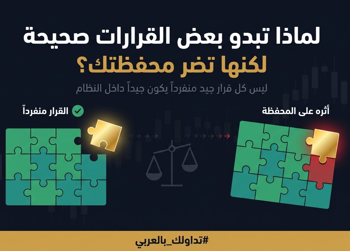 ❓لماذا قد تكون قراراتك “الصحيحة” سببًا في إضعاف محفظتك