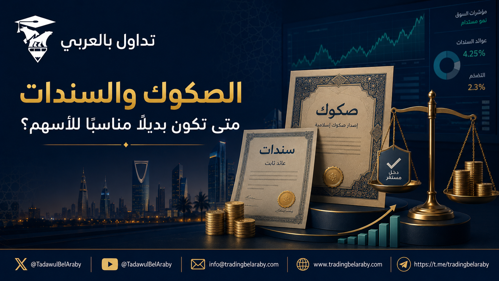 الصكوك والسندات: متى تكون بديلًا مناسبًا للأسهم؟🔴