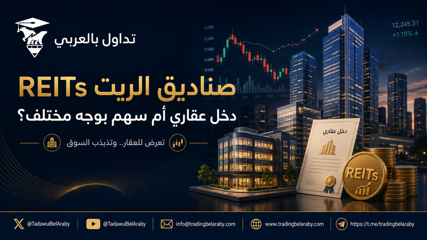 📑 صناديق الريت REITs: دخل عقاري أم سهم بوجه مختلف؟