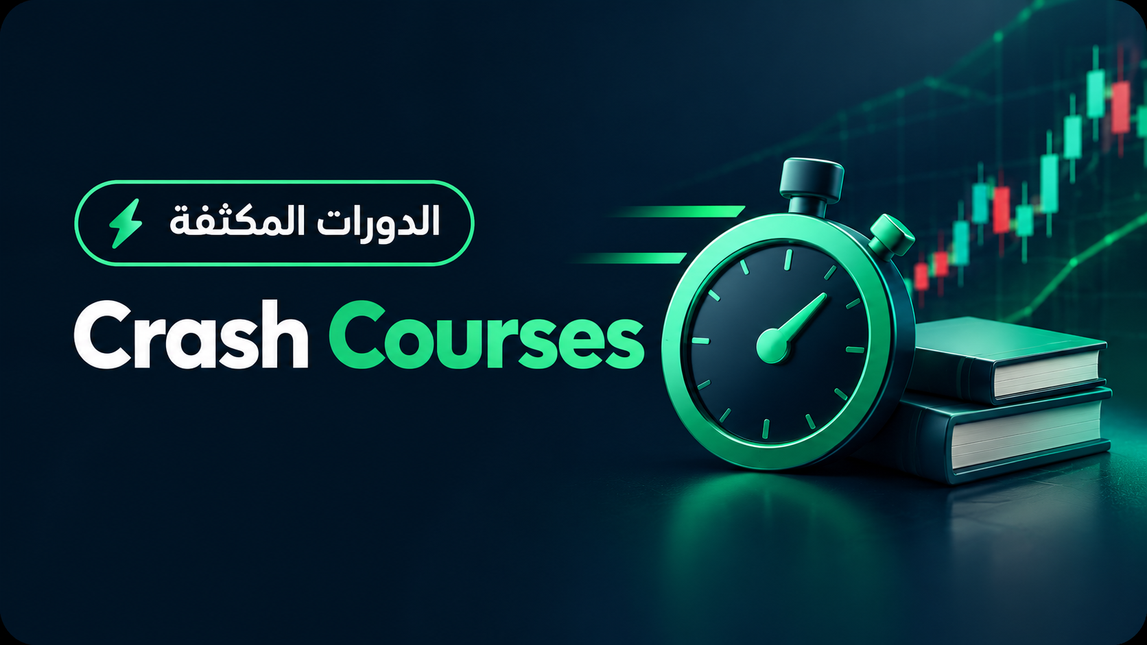 الدورات المكثفة