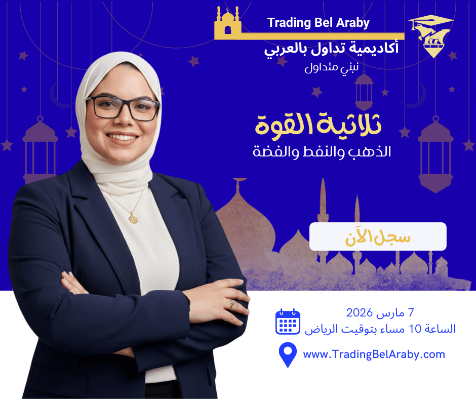 ثلاثية القوة: الذهب والنفط والفضة… كيف تحرك السوق السعودي وتصنع فرصك الاستثمارية " 7 مارس 2026"