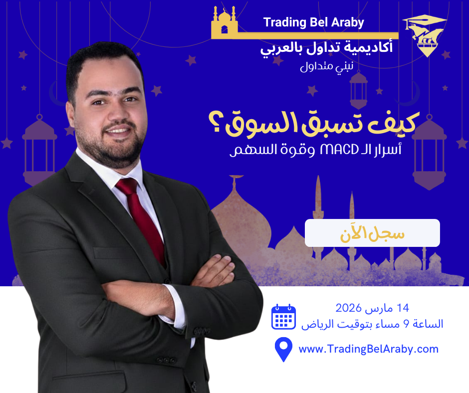 أسرار MACD وقوة السهم: كيف تسبق السوق؟ "14 مارس 2026"
