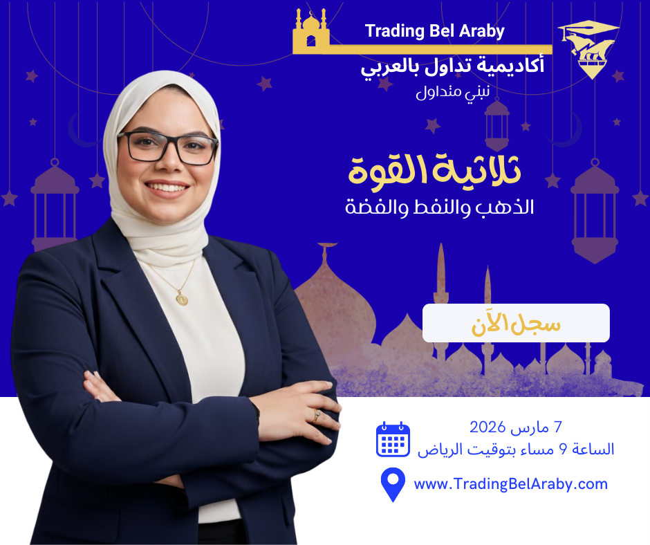 ثلاثية القوة: الذهب والنفط والفضة… كيف تحرك السوق السعودي وتصنع فرصك الاستثمارية " 7 مارس 2026"